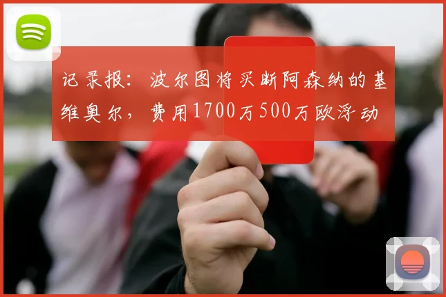 记录报：波尔图将买断阿森纳的基维奥尔，费用1700万500万欧浮动