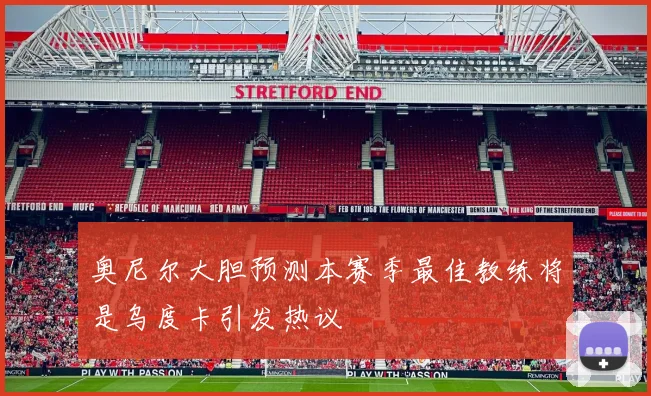奥尼尔大胆预测本赛季最佳教练将是乌度卡引发热议