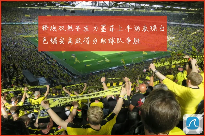 锋线双煞齐发力墨菲上半场表现出色锡安高效得分助球队争胜