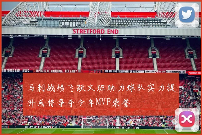 马刺战绩飞跃文班助力球队实力提升或将争夺今年MVP荣誉