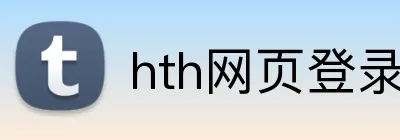 hth网页登录入口 logo